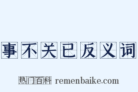 事不关已反义词是什么意思的图片